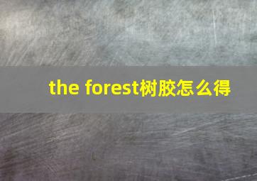 the forest树胶怎么得